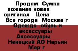 Продам. Сумка кожаная новая max mara оригинал › Цена ­ 10 000 - Все города, Москва г. Одежда, обувь и аксессуары » Аксессуары   . Ненецкий АО,Нарьян-Мар г.